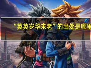 “英英岁华未老”的出处是哪里