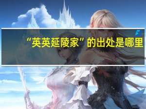 “英英延陵家”的出处是哪里