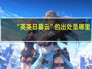“英英日暮云”的出处是哪里
