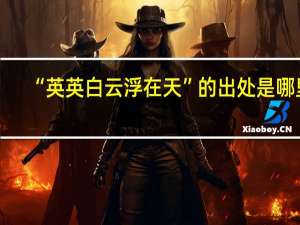 “英英白云浮在天”的出处是哪里