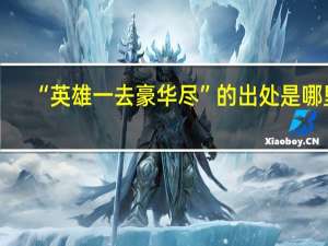 “英雄一去豪华尽”的出处是哪里