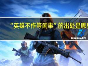 “英雄不作等闲事”的出处是哪里