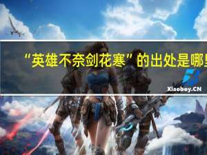 “英雄不奈剑花寒”的出处是哪里