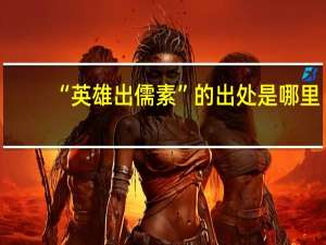 “英雄出儒素”的出处是哪里