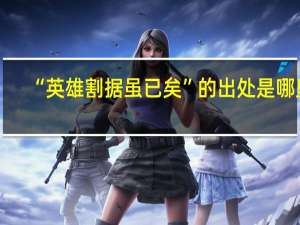 “英雄割据虽已矣”的出处是哪里