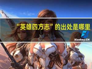 “英雄四方志”的出处是哪里