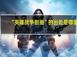 “英雄战争割据”的出处是哪里