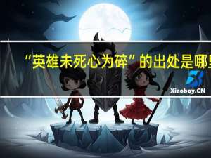 “英雄未死心为碎”的出处是哪里