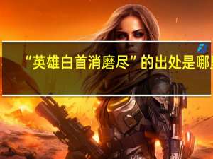 “英雄白首消磨尽”的出处是哪里