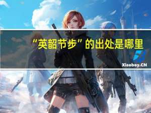 “英韶节步”的出处是哪里