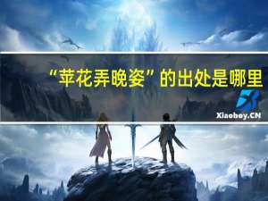 “苹花弄晚姿”的出处是哪里