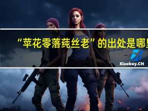 “苹花零落莼丝老”的出处是哪里