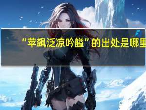 “苹飙泛凉吟艗”的出处是哪里