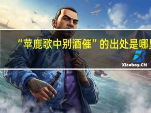 “苹鹿歌中别酒催”的出处是哪里