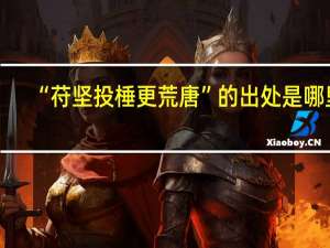 “苻坚投棰更荒唐”的出处是哪里