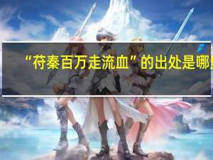 “苻秦百万走流血”的出处是哪里
