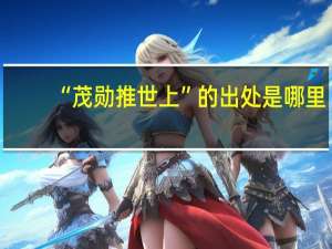 “茂勋推世上”的出处是哪里