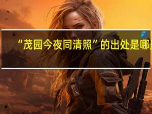 “茂园今夜同清照”的出处是哪里