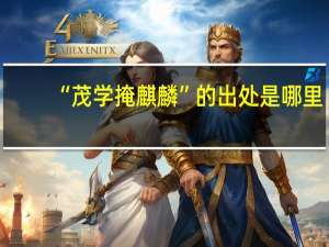 “茂学掩麒麟”的出处是哪里