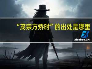 “茂宗方矫时”的出处是哪里