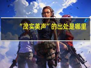 “茂实英声”的出处是哪里