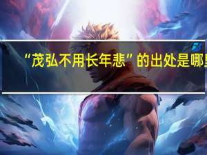 “茂弘不用长年悲”的出处是哪里
