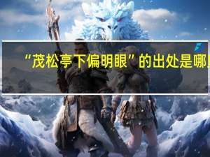 “茂松亭下偏明眼”的出处是哪里