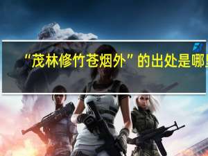 “茂林修竹苍烟外”的出处是哪里