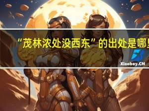 “茂林浓处没西东”的出处是哪里