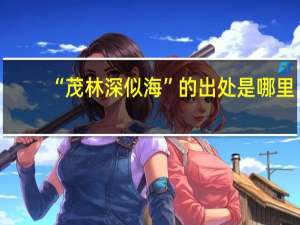 “茂林深似海”的出处是哪里