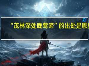 “茂林深处晚莺啼”的出处是哪里
