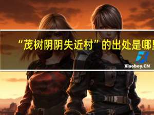 “茂树阴阴失近村”的出处是哪里