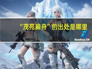 “茂苑扁舟”的出处是哪里