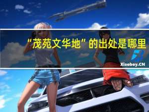 “茂苑文华地”的出处是哪里