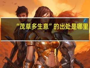 “茂草多生意”的出处是哪里