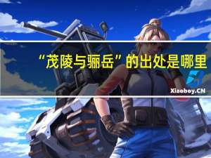 “茂陵与骊岳”的出处是哪里