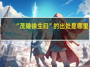 “茂陵徐生曰”的出处是哪里