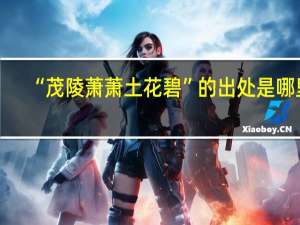“茂陵萧萧土花碧”的出处是哪里