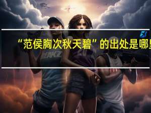 “范侯胸次秋天碧”的出处是哪里