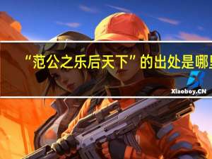 “范公之乐后天下”的出处是哪里