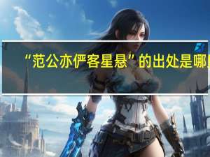 “范公亦俨客星悬”的出处是哪里