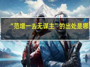 “范增一去无谋主”的出处是哪里