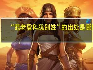 “范老登科犹别姓”的出处是哪里