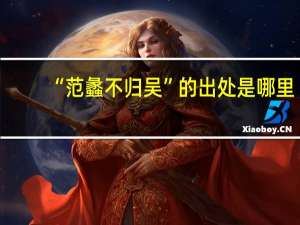 “范蠡不归吴”的出处是哪里
