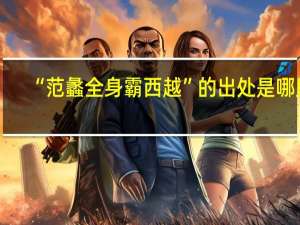 “范蠡全身霸西越”的出处是哪里