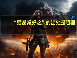 “范蠡常好之”的出处是哪里