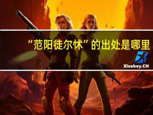 “范阳徒尔怵”的出处是哪里