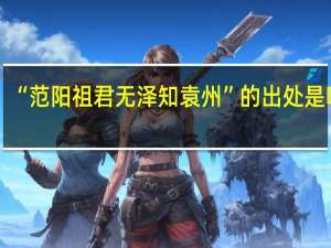 “范阳祖君无泽知袁州”的出处是哪里