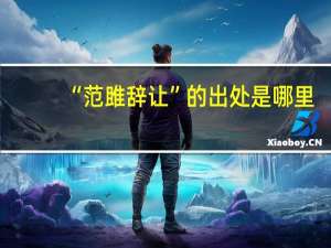 “范雎辞让”的出处是哪里