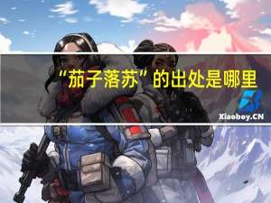 “茄子落苏”的出处是哪里